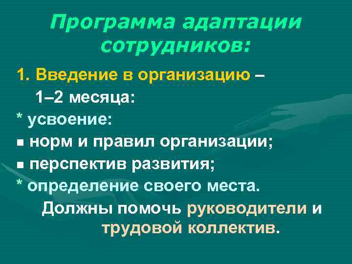 Программа адаптации сотрудников: 1. Введение в организацию – 1– 2 месяца: * усвоение: норм