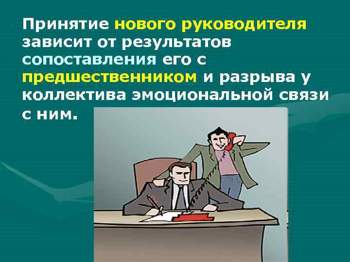  • Принятие нового руководителя зависит от результатов сопоставления его с предшественником и разрыва