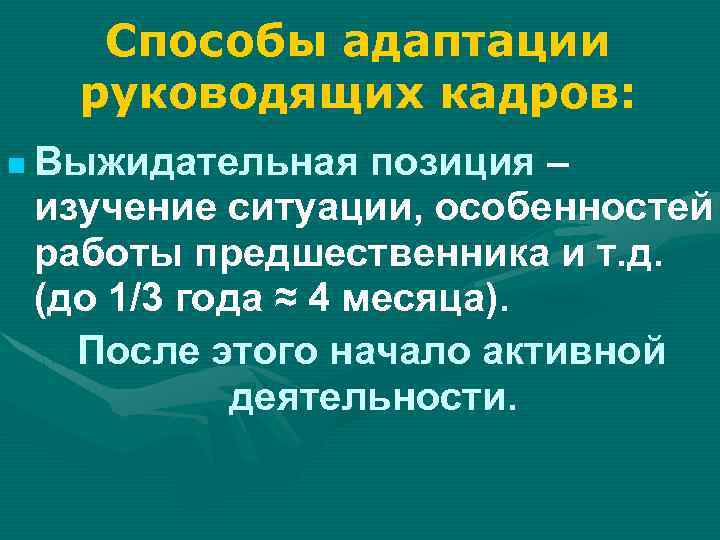 Способы адаптации руководящих кадров: Выжидательная позиция – изучение ситуации, особенностей работы предшественника и т.