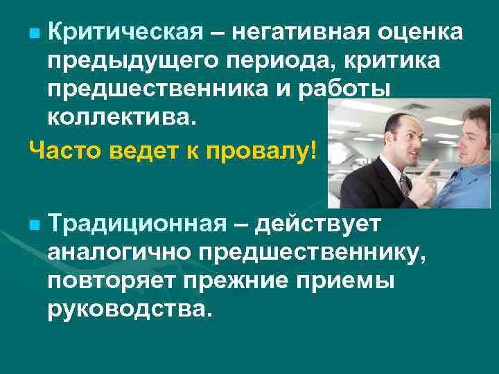 Критическая – негативная оценка предыдущего периода, критика предшественника и работы коллектива. Часто ведет к