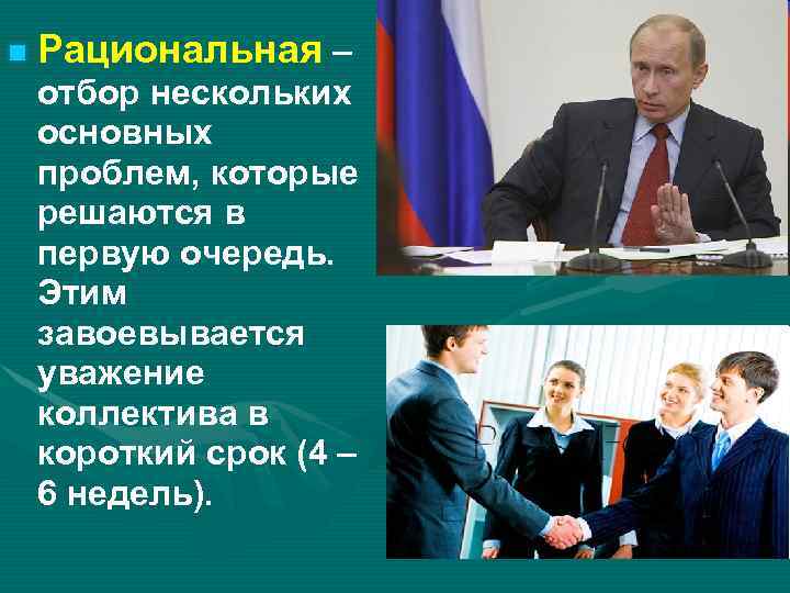  Рациональная – отбор нескольких основных проблем, которые решаются в первую очередь. Этим завоевывается