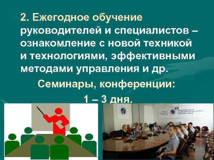  • 2. Ежегодное обучение руководителей и специалистов – ознакомление с новой техникой и