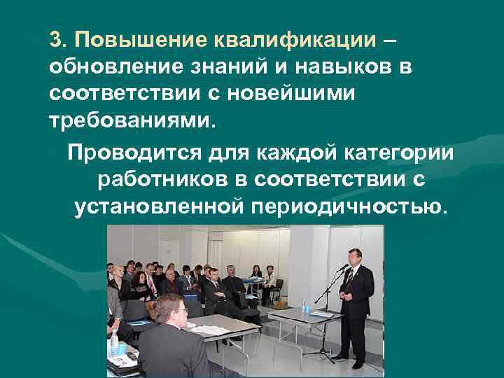  • 3. Повышение квалификации – обновление знаний и навыков в соответствии с новейшими