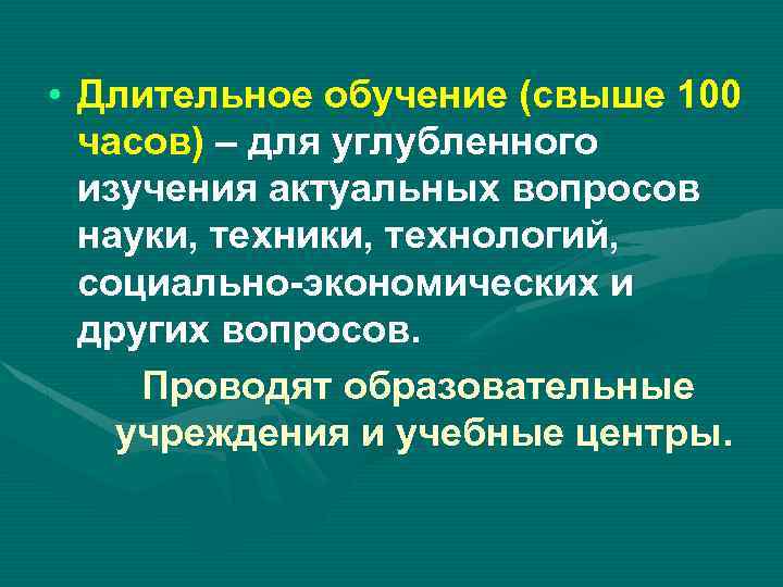  • Длительное обучение (свыше 100 часов) – для углубленного изучения актуальных вопросов науки,