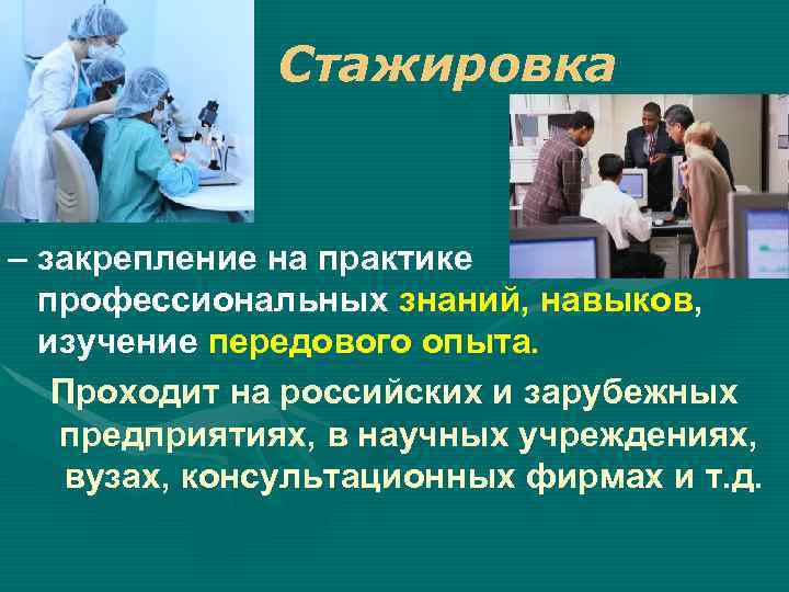 Стажировка – закрепление на практике профессиональных знаний, навыков, изучение передового опыта. Проходит на российских