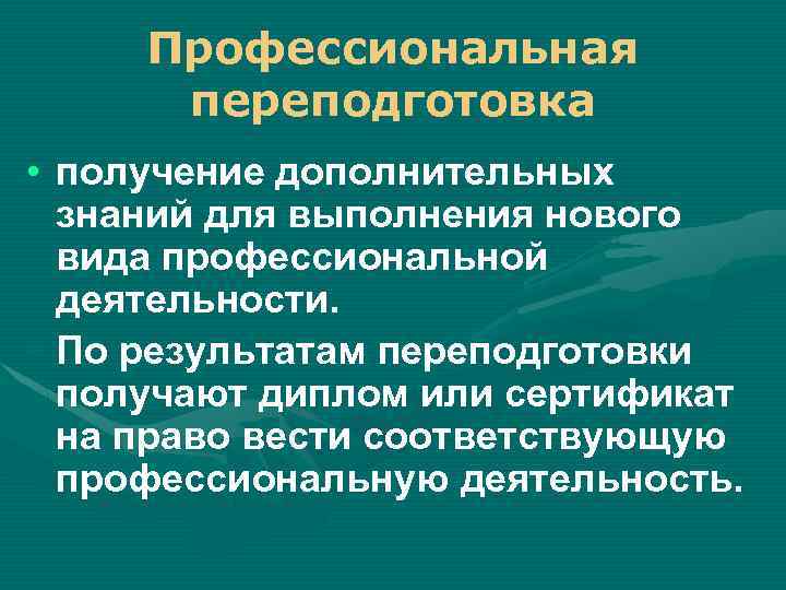 Профессиональная переподготовка • получение дополнительных знаний для выполнения нового вида профессиональной деятельности. • По