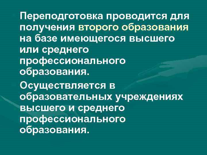  • Переподготовка проводится для получения второго образования на базе имеющегося высшего или среднего