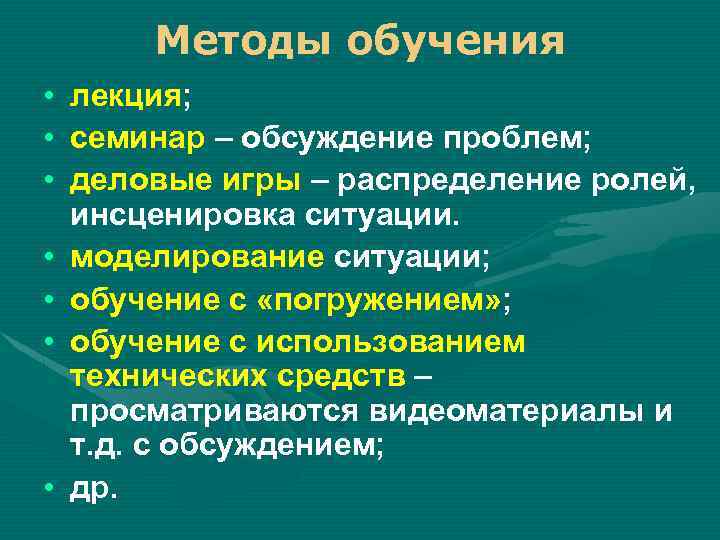 Методы обучения • лекция; • семинар – обсуждение проблем; • деловые игры – распределение