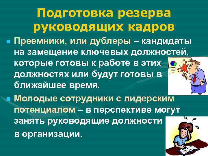 Подготовка резерва руководящих кадров Преемники, или дублеры – кандидаты на замещение ключевых должностей, которые