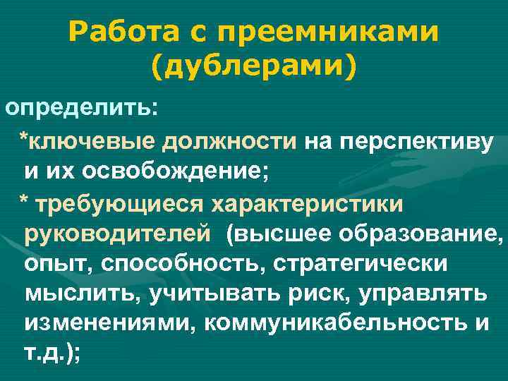 Работа с преемниками (дублерами) определить: *ключевые должности на перспективу и их освобождение; * требующиеся