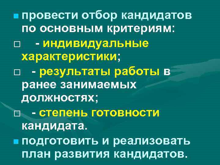  провести отбор кандидатов по основным критериям: - индивидуальные характеристики; - результаты работы в