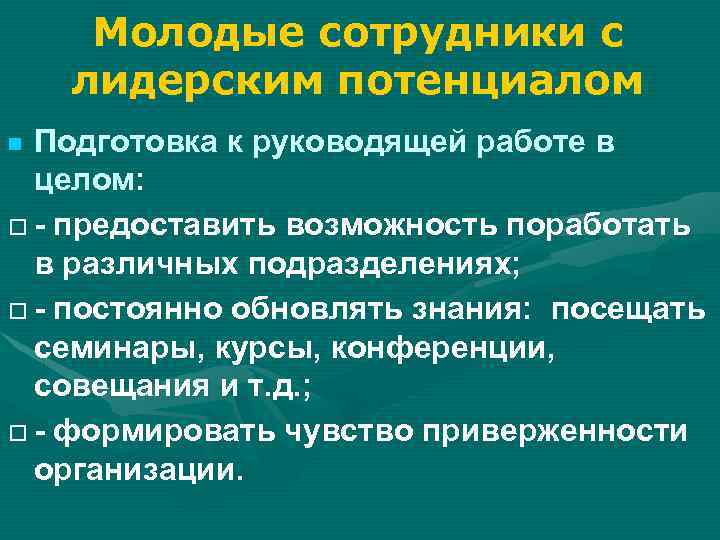 Молодые сотрудники с лидерским потенциалом Подготовка к руководящей работе в целом: - предоставить возможность