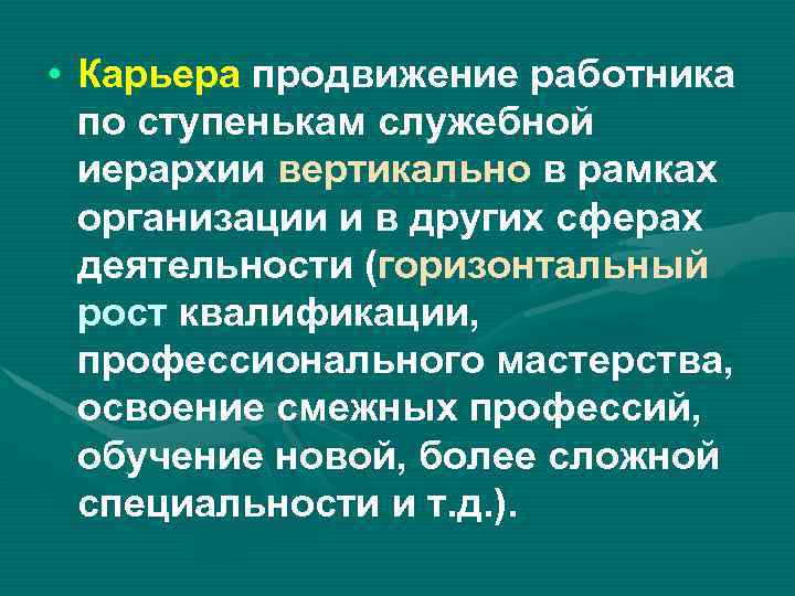  • Карьера продвижение работника по ступенькам служебной иерархии вертикально в рамках организации и