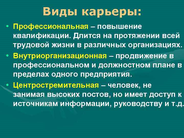 Виды карьеры: • Профессиональная – повышение квалификации. Длится на протяжении всей трудовой жизни в