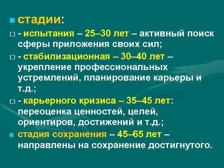  стадии: - испытания – 25– 30 лет – активный поиск сферы приложения своих
