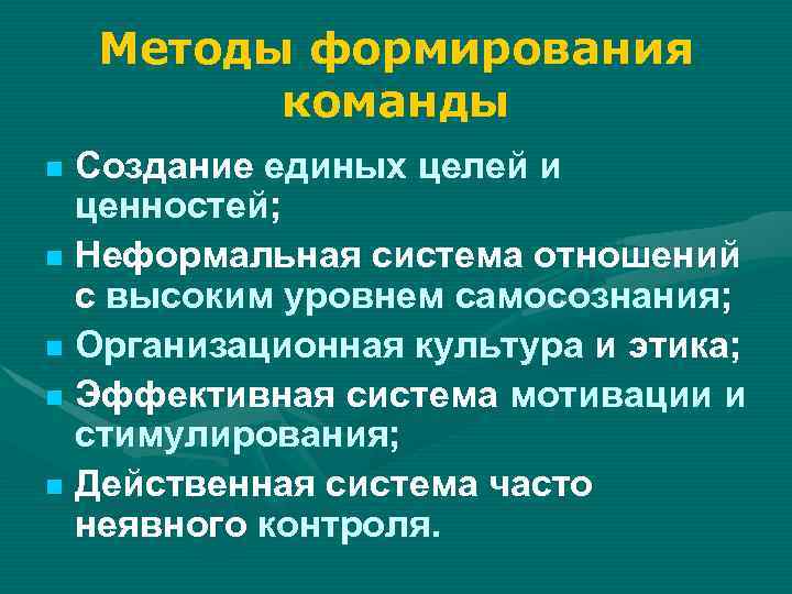 Методы формирования команды Создание единых целей и ценностей; Неформальная система отношений с высоким уровнем