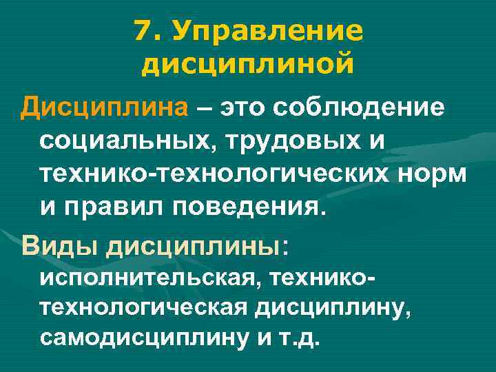 7. Управление дисциплиной Дисциплина – это соблюдение социальных, трудовых и технико-технологических норм и правил