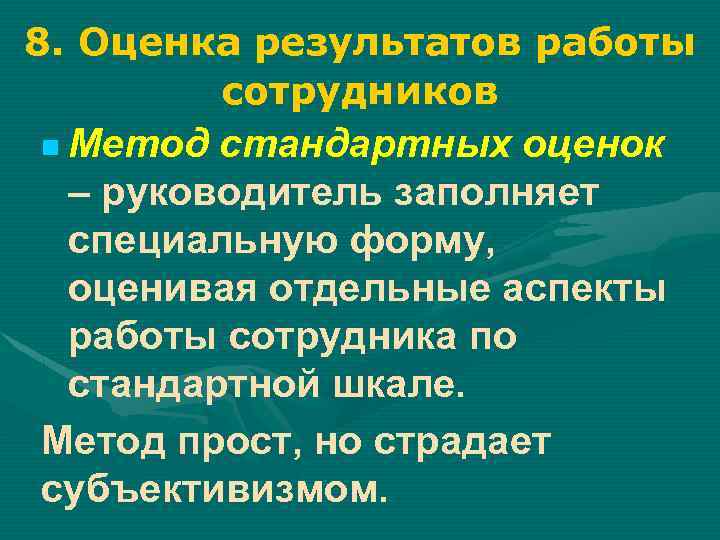 8. Оценка результатов работы сотрудников Метод стандартных оценок – руководитель заполняет специальную форму, оценивая