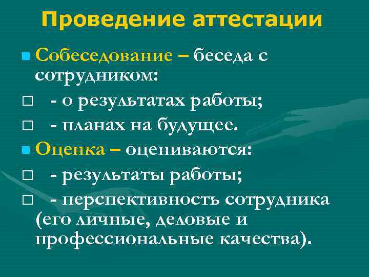 Проведение аттестации Собеседование – беседа с сотрудником: - о результатах работы; - планах на