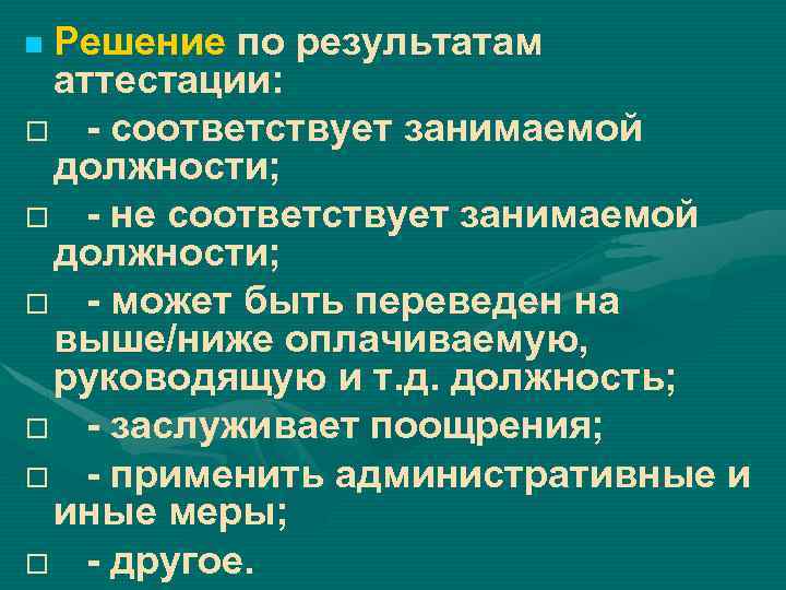 Решение по результатам аттестации: - соответствует занимаемой должности; - не соответствует занимаемой должности; -