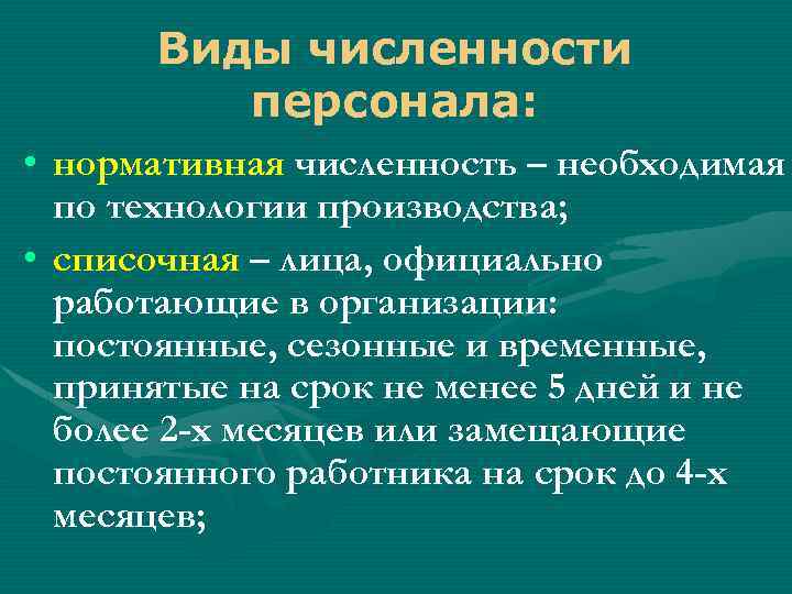 Необходимая численность. Виды численности персонала. Виды численности персонала на предприятии. Виды численности работников предприятия. Виды численности кадров на предприятии.