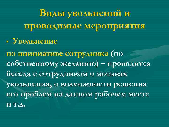 Виды увольнений и проводимые мероприятия Увольнение по инициативе сотрудника (по собственному желанию) – проводится