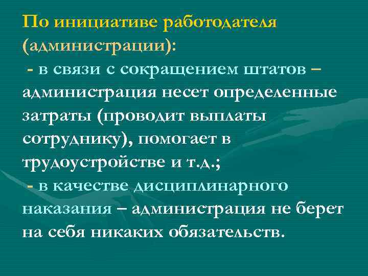По инициативе работодателя (администрации): - в связи с сокращением штатов – администрация несет определенные