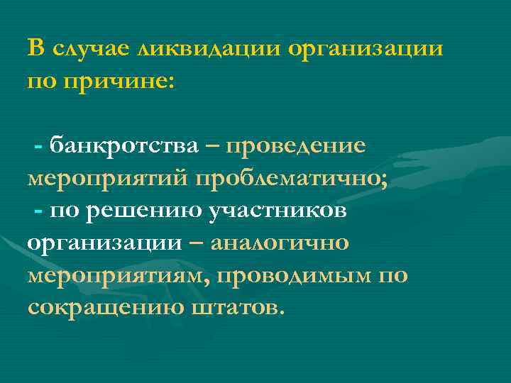 В случае ликвидации организации по причине: - банкротства – проведение мероприятий проблематично; - по