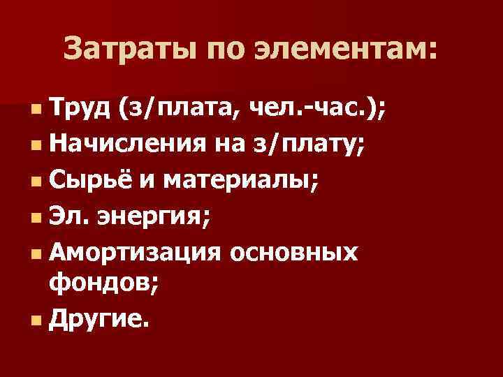Затраты по элементам: Труд (з/плата, чел. -час. ); Начисления на з/плату; Сырьё и материалы;