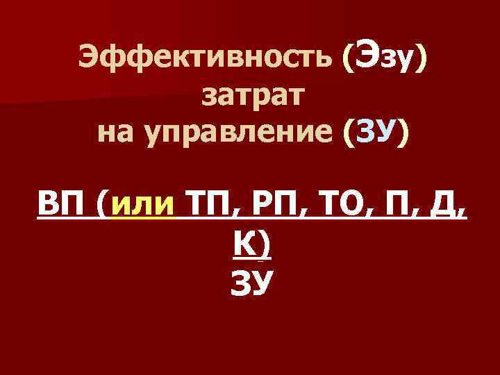 Эффективность (Эзу) затрат на управление (ЗУ) ВП (или ТП, РП, ТО, П, Д, К)