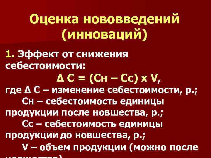 Оценка нововведений (инноваций) 1. Эффект от снижения себестоимости: Δ С = (Сн – Сс)