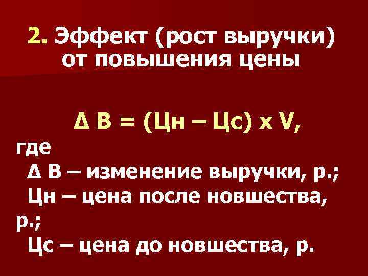 2. Эффект (рост выручки) от повышения цены Δ В = (Цн – Цс) х