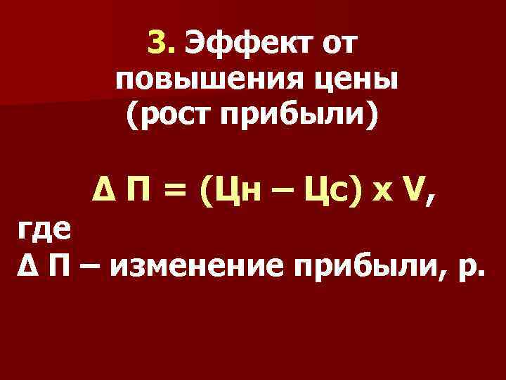 3. Эффект от повышения цены (рост прибыли) Δ П = (Цн – Цс) х