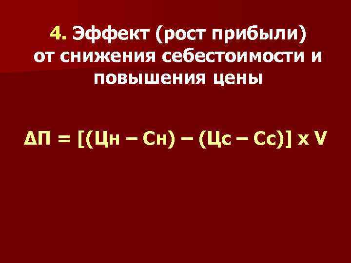 4. Эффект (рост прибыли) от снижения себестоимости и повышения цены ΔП = [(Цн –