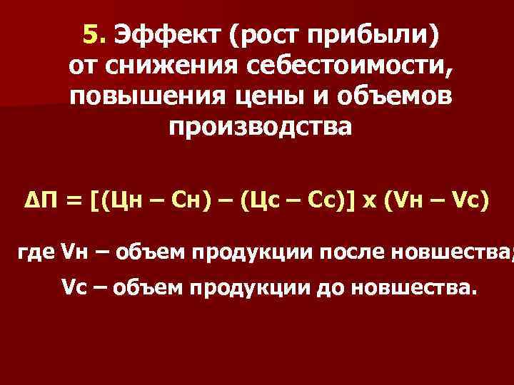 5. Эффект (рост прибыли) от снижения себестоимости, повышения цены и объемов производства ΔП =