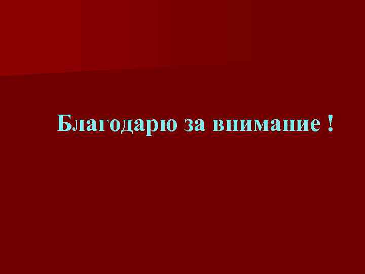 Благодарю за внимание ! 
