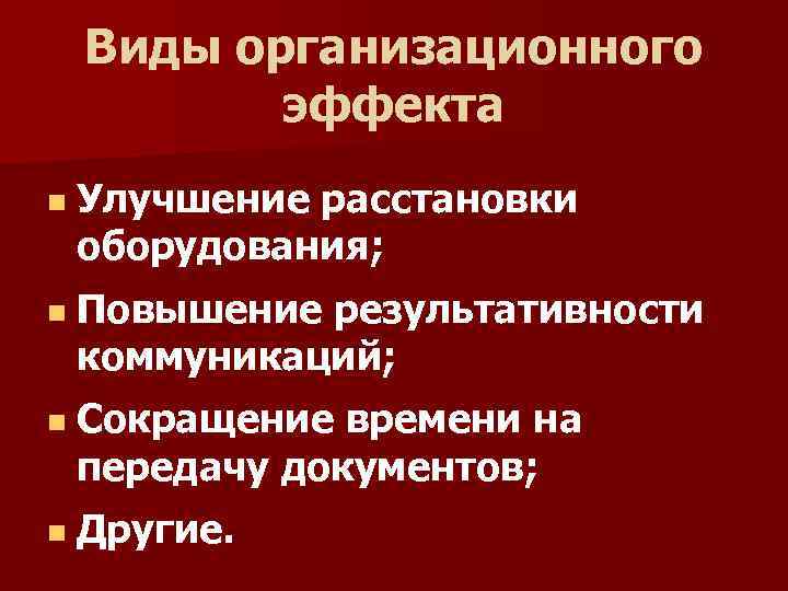 Виды организационного эффекта Улучшение расстановки оборудования; Повышение результативности коммуникаций; Сокращение времени на передачу документов;