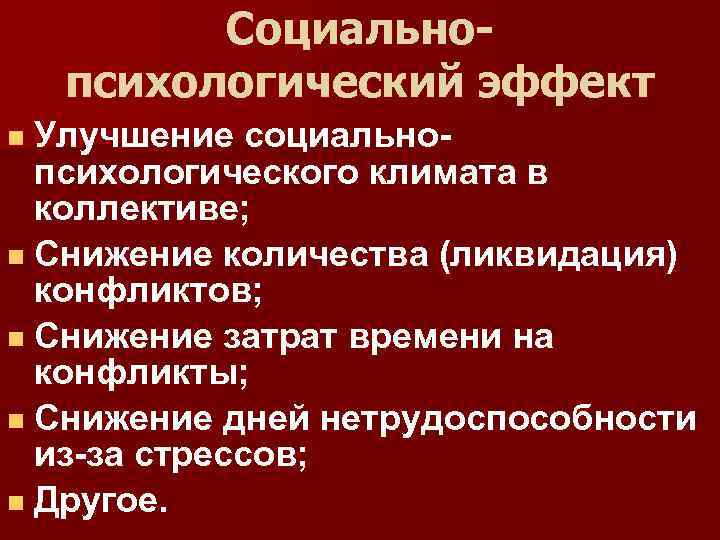 Социальнопсихологический эффект Улучшение социальнопсихологического климата в коллективе; Снижение количества (ликвидация) конфликтов; Снижение затрат времени