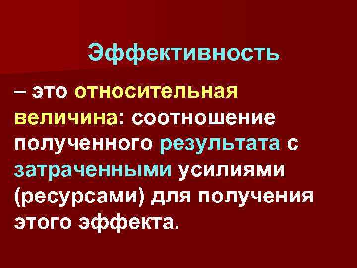 Эффективность – это относительная величина: соотношение полученного результата с затраченными усилиями (ресурсами) для получения