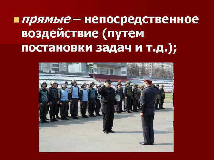 n прямые – непосредственное воздействие (путем постановки задач и т. д. ); 