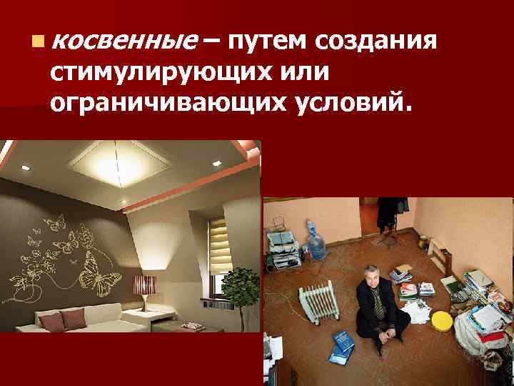 n косвенные – путем создания стимулирующих или ограничивающих условий. 