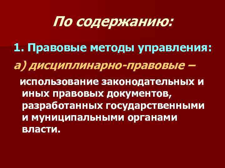 По содержанию: 1. Правовые методы управления: а) дисциплинарно-правовые – использование законодательных и иных правовых