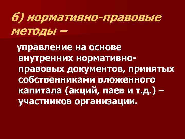 б) нормативно-правовые методы – управление на основе внутренних нормативноправовых документов, принятых собственниками вложенного капитала