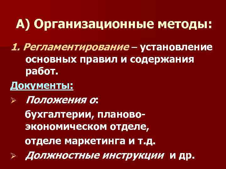 А) Организационные методы: 1. Регламентирование – установление основных правил и содержания работ. Документы: Ø