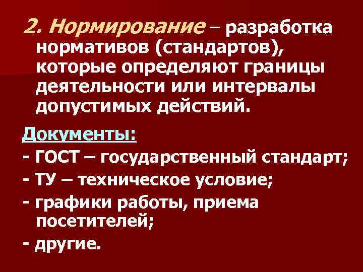 2. Нормирование – разработка нормативов (стандартов), которые определяют границы деятельности или интервалы допустимых действий.