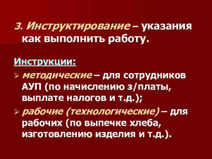 3. Инструктирование – указания как выполнить работу. Инструкции: Ø методические – для сотрудников АУП
