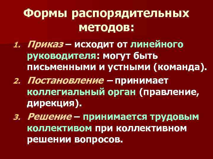 Формы распорядительных методов: 1. Приказ – исходит от линейного руководителя: могут быть письменными и