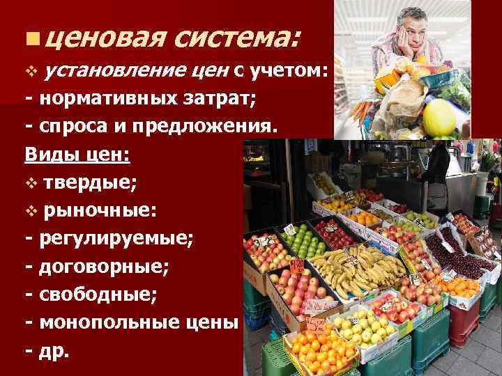 n ценовая система: v установление цен с учетом: - нормативных затрат; - спроса и