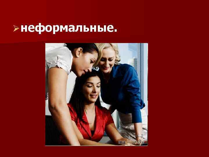 Ø неформальные. 
