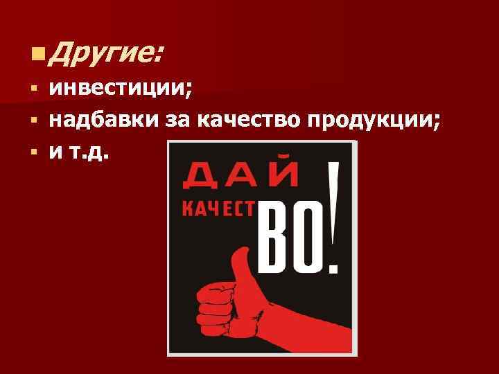 n Другие: § инвестиции; § надбавки за качество продукции; § и т. д. 